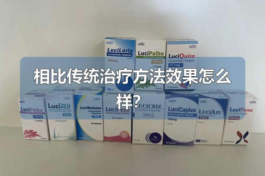 相比传统治疗方法效果怎么样?