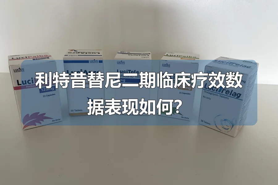 利特昔替尼二期临床疗效数据表现如何?