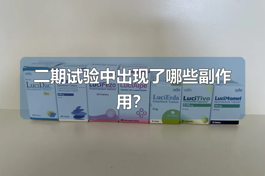 二期试验中出现了哪些副作用?