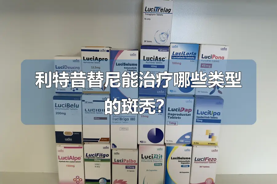 利特昔替尼能治疗哪些类型的斑秃?