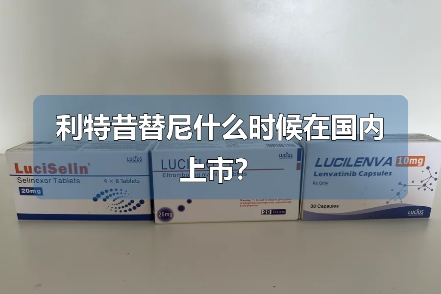 利特昔替尼什么时候在国内上市?